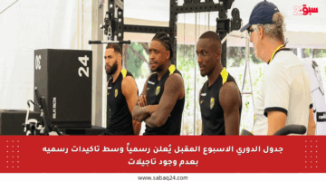 جدول الدوري الأسبوع المقبل يُعلن رسمياً وسط تأكيدات رسمية بعدم وجود تأجيلات